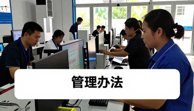 信息平台建设客户如何选择管理办法